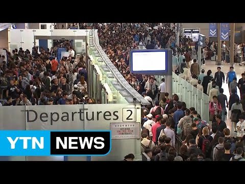 연휴 첫날...오늘만 10만 명 출국 '북적' / YTN