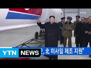 [YTN 실시간뉴스] 美 "中 은행 5곳, 北 미사일 제조 지원" / YTN