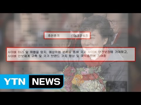 軍 정치 댓글 제안자에게 대통령 표창 / YTN