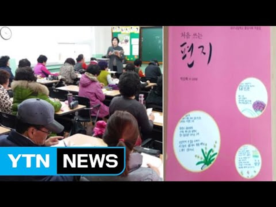 [좋은뉴스] '이제는 나도 시인'...만학도들의 도전 / YTN