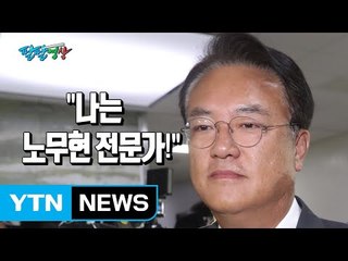 [팔팔영상] 정진석 "나는 노무현 전문가!" / YTN