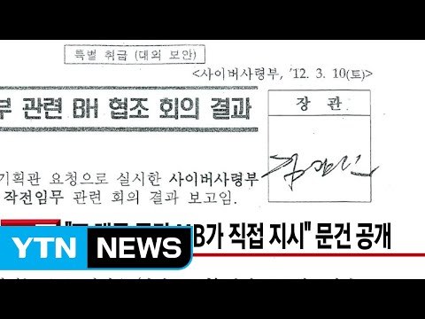 [YTN 실시간뉴스] 軍 댓글 공작 MB가 직접 지시 문건 공개 / YTN