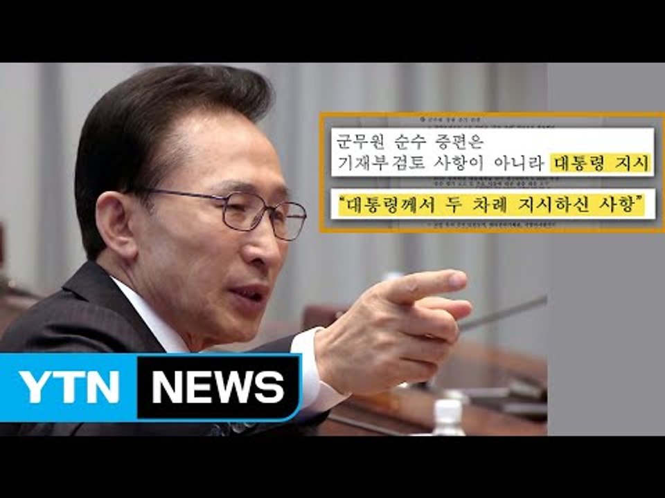 "軍 댓글 공작, 이명박 전 대통령이 직접 지시" / YTN