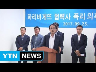 파리바게뜨 협력사들, "소송 불사"...고용부 "특정 업체 손보기 아니다" / YTN