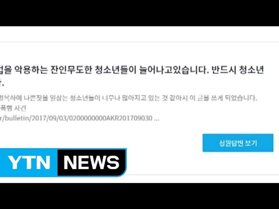 '소년법 폐지' 청원에 청와대 공식 답변 "처벌보다 예방" / YTN