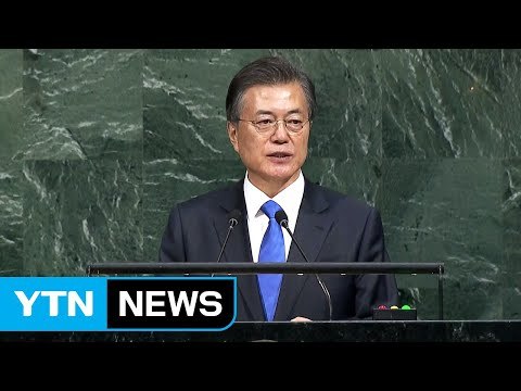 [뉴스통] 문재인 대통령 유엔데뷔전 '성과'...'북핵 공조' 넒히고 평화 띄우기 / YTN