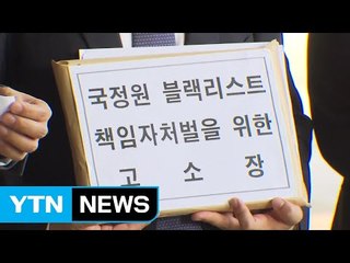 MB 블랙리스트 피해 5명, MB 등 고소...진상조사위와 공조 / YTN