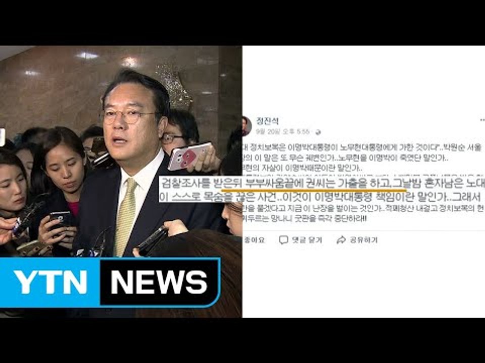 "노무현 前 대통령 부부 싸움 끝에" 정진석 발언 후폭풍 / YTN