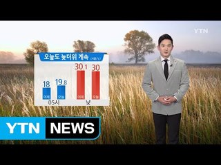 [날씨] 오늘도 늦더위 기승...오전 안개 주의·제주 오후부터 비 / YTN