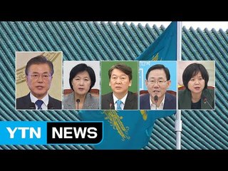 靑-여야 지도부 내일 회동...한국당 "1대 1 하자" / YTN