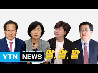 [뉴스앤이슈] "경황이 없어 10년 숨겨?"...화제의 말말말 / YTN