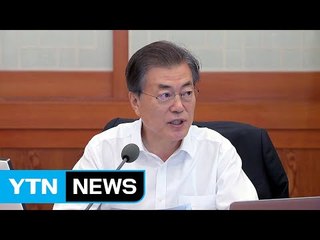 문재인 대통령 "혁신 성장 집행전략 조속히 마련" / YTN