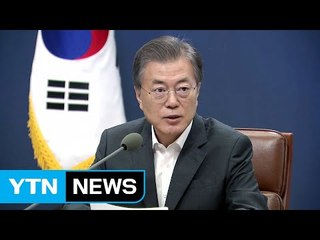 문재인 대통령 "청와대 청렴성 준수가 반부패 출발" / YTN