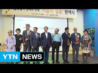 '초인종 의인' 고 안치범 씨 등 서울 명예의 전당 / YTN