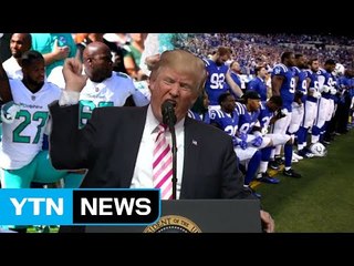 트럼프 막말 파문 확산...NFL 선수 200명 시위 동참 / YTN