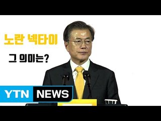 문재인 대통령이 맨 '노란색 넥타이'의 의미 / YTN