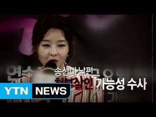 [이슈스토리] 송선미 남편, 청부살인 당했나?...검찰 정황포착 / YTN