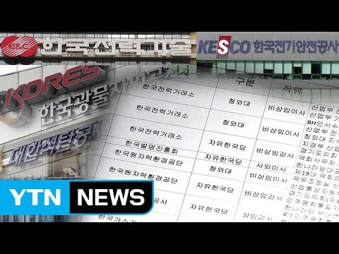 [단독] 공공기관 임원 '낙하산' 수두룩...최근 5년 야권은 '0명' / YTN