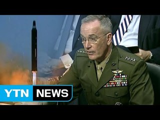 美 합참의장 "北 군사태세 변화 없어...핵 ICBM 곧 보유" / YTN