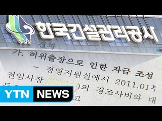 [단독] 횡령에 성추행...한국건설관리공사 '부정·비리 백화점' / YTN