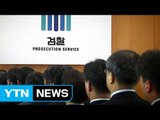 검찰개혁 핵심 공수처 출범 '산 넘어 산' / YTN