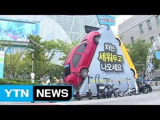 [날씨] 서울 차 없는 거리...수도권 미세먼지 '주의' / YTN