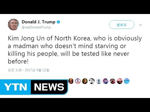 트럼프 김정은은 미치광이...전례 없는 시험대 오를 것 / YTN