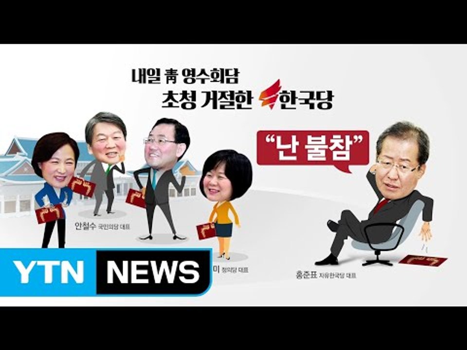 홍준표 없이 '협치 신경전'...미리 보는 영수회담 / YTN