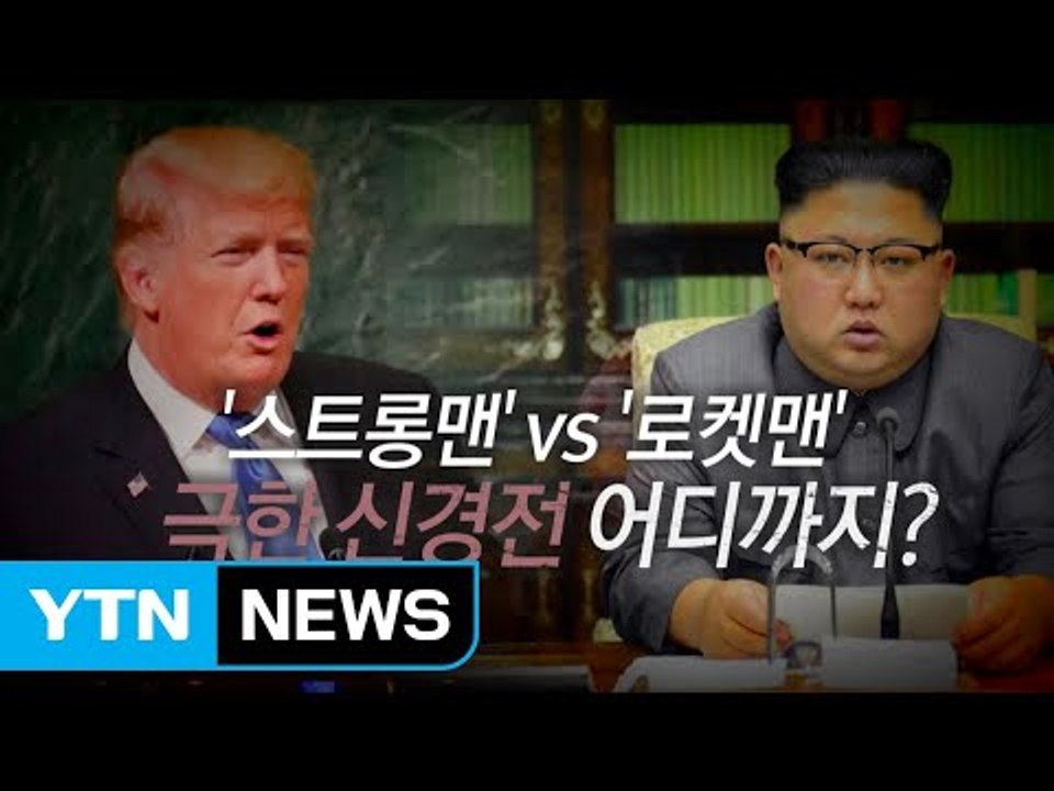 [뉴스통] '스트롱맨 vs 로켓맨' 극한 신경전 어디까지? / YTN