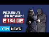 [이브닝] '인천 초등생 살인' 법정 최고형...소년법 개정 불붙나 / YTN