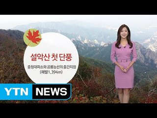 [날씨] 설악산 '첫 단풍'...가을 황사에 미세먼지 '나쁨' / YTN