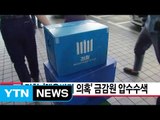 [YTN 실시간뉴스] 검찰, '채용비리 의혹' 금감원 압수수색 / YTN