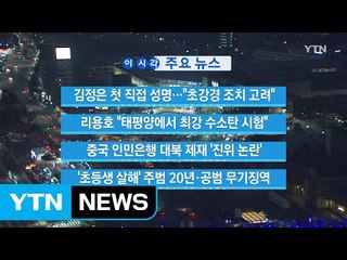 [YTN 실시간뉴스] 김정은 첫 직접 성명..."초강경 조치 고려" / YTN