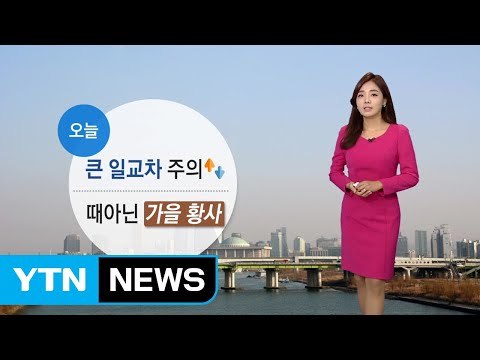 [날씨] 오늘 맑지만, 가을 황사...서쪽 미세먼지↑ / YTN