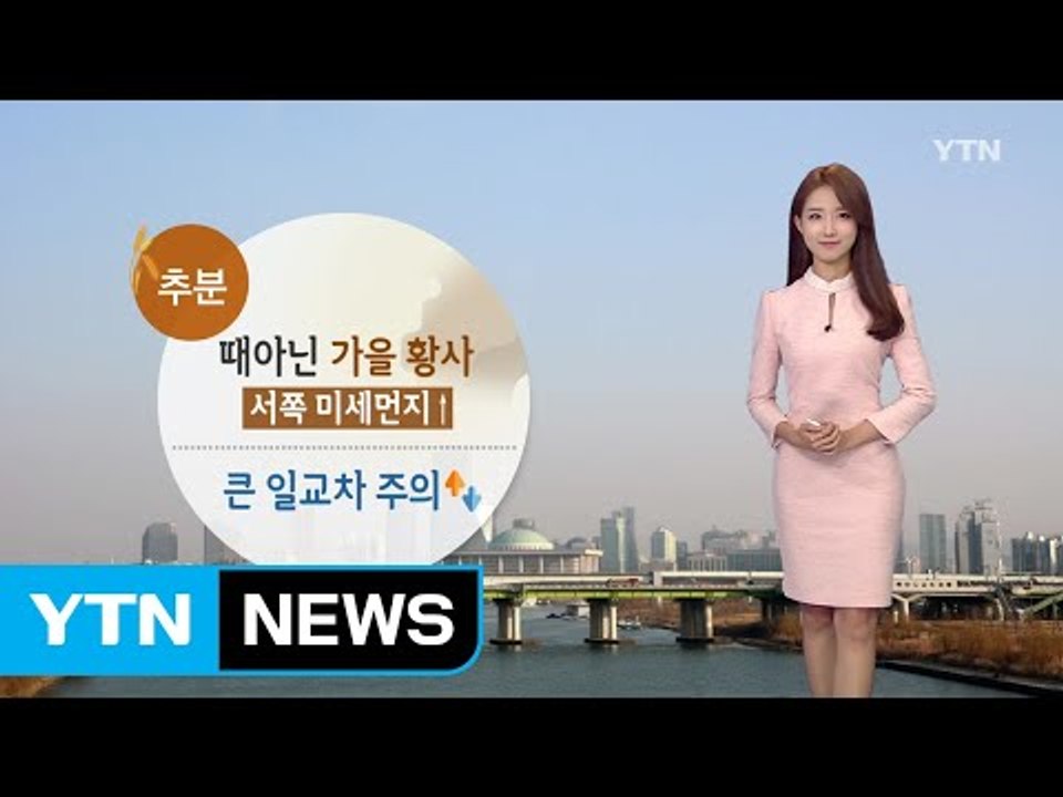 [날씨] 때아닌 가을 황사...내일도 큰 일교차 주의 / YTN