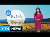 [날씨] 오늘 '추분'...큰 일교차 주의 / YTN