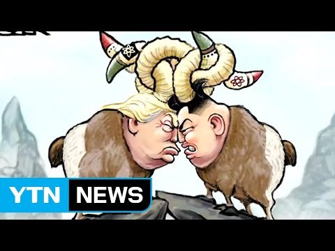 트럼프와 로켓맨 美 풍자 만화 봇물 / YTN