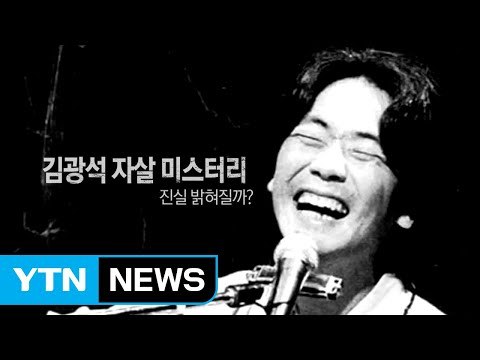 김광석 '타살' 의혹...부인 출국금지 조치 / YTN