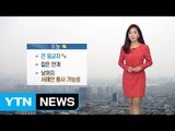 [날씨] 이틀째 가을 황사 영향 미세먼지↑...큰 일교차  / YTN