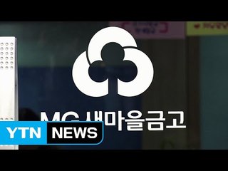 "직원 채용도 내 맘대로"... 끊이지 않는 '비리' 새마을금고 '개혁' 시급 / YTN