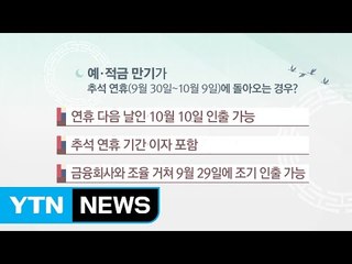연휴 중 대출만기 10월 10일로 자동 연장 / YTN