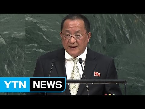 [영상] 리용호 핵강국은 北 운명...유엔 안보리 결의 이중적 / YTN