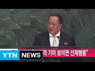 [YTN 실시간뉴스] 리용호 "美 공격 기미 보이면 선제행동" / YTN