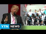 트럼프- NFL 싸움 '일파만파'... '통합 염원' 한목소리 / YTN