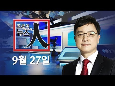 [YTN LIVE] 北, 핵 ICBM 곧 보유 / 朴정부 '軍댓글부대' 늘려 / 경찰, 故 김광석 딸 사망 재수사 - 호준석의 뉴스 인