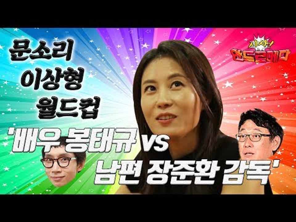 [시사 안드로메다]문소리, 이상형 월드컵 '배우 봉태규 vs 남편 장준환 감독'