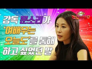 [시사 안드로메다]감독 문소리가 ‘여배우는 오늘도’를 통해 하고 싶었던 말