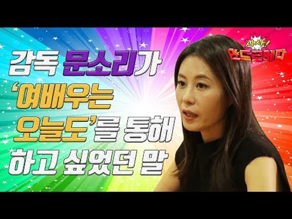 [시사 안드로메다]감독 문소리가 ‘여배우는 오늘도’를 통해 하고 싶었던 말