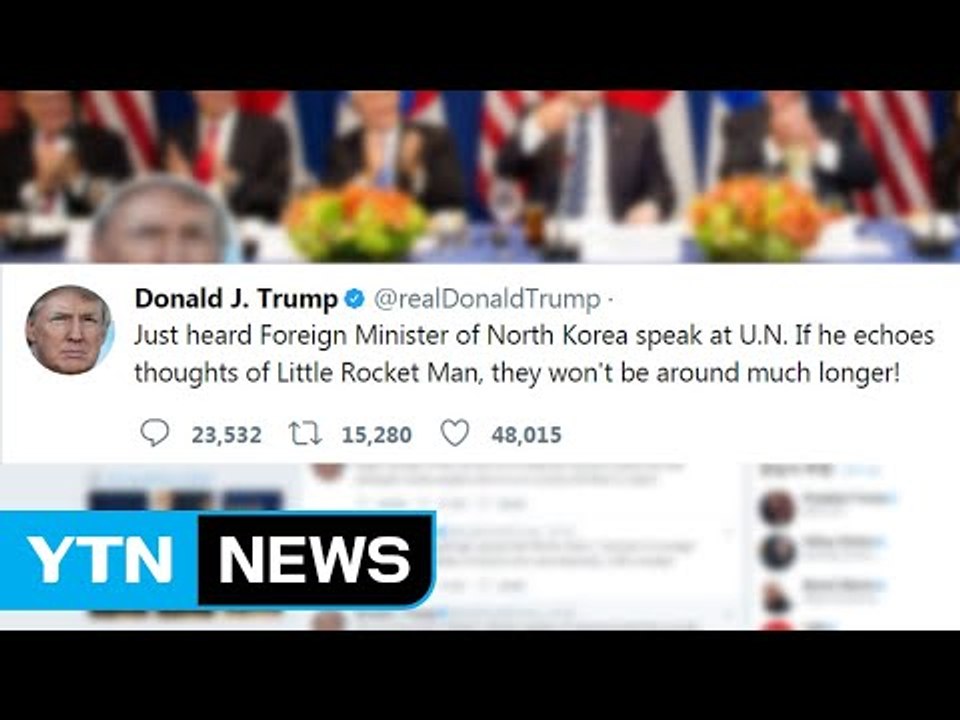 트럼프, 리용호 발언에 즉각 반발 "북한 오래가지 못할 것" / YTN