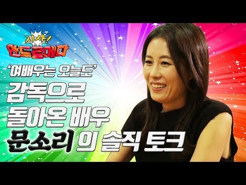 [시사 안드로메다]'여배우는 오늘도' 감독으로 돌아온 배우 문소리의 솔직 토크